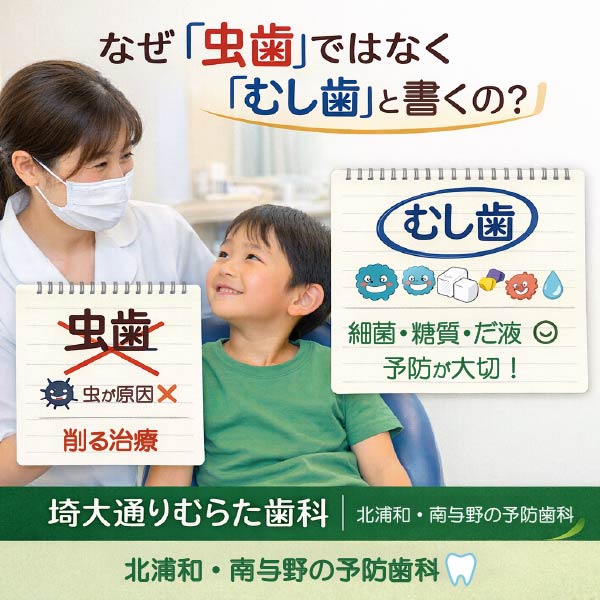 なぜ埼大通りむらた歯科は「虫歯」ではなく「むし歯」と表記するのか