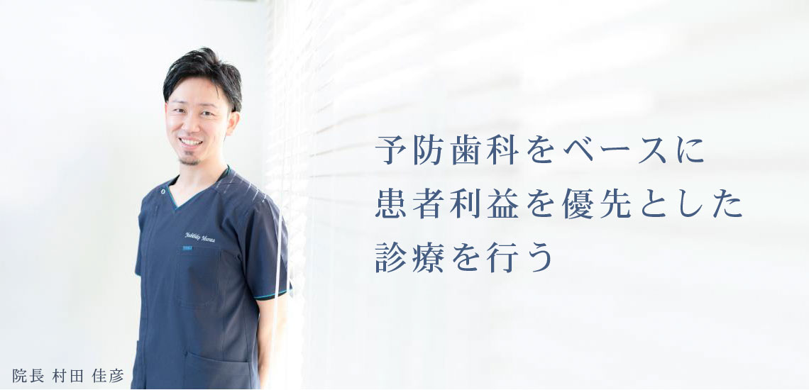 予防歯科をベースに患者利益を優先とした診療を行う